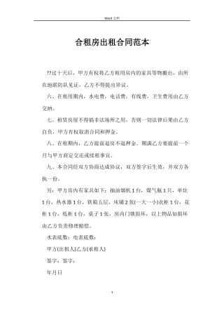 合租房出租合同