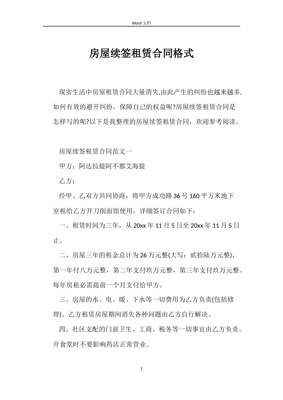 房屋续签租赁合同格式_第1页