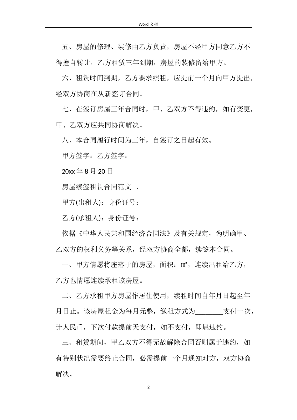 房屋续签租赁合同格式_第2页