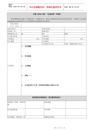 乐港热血三国区域运营申请表