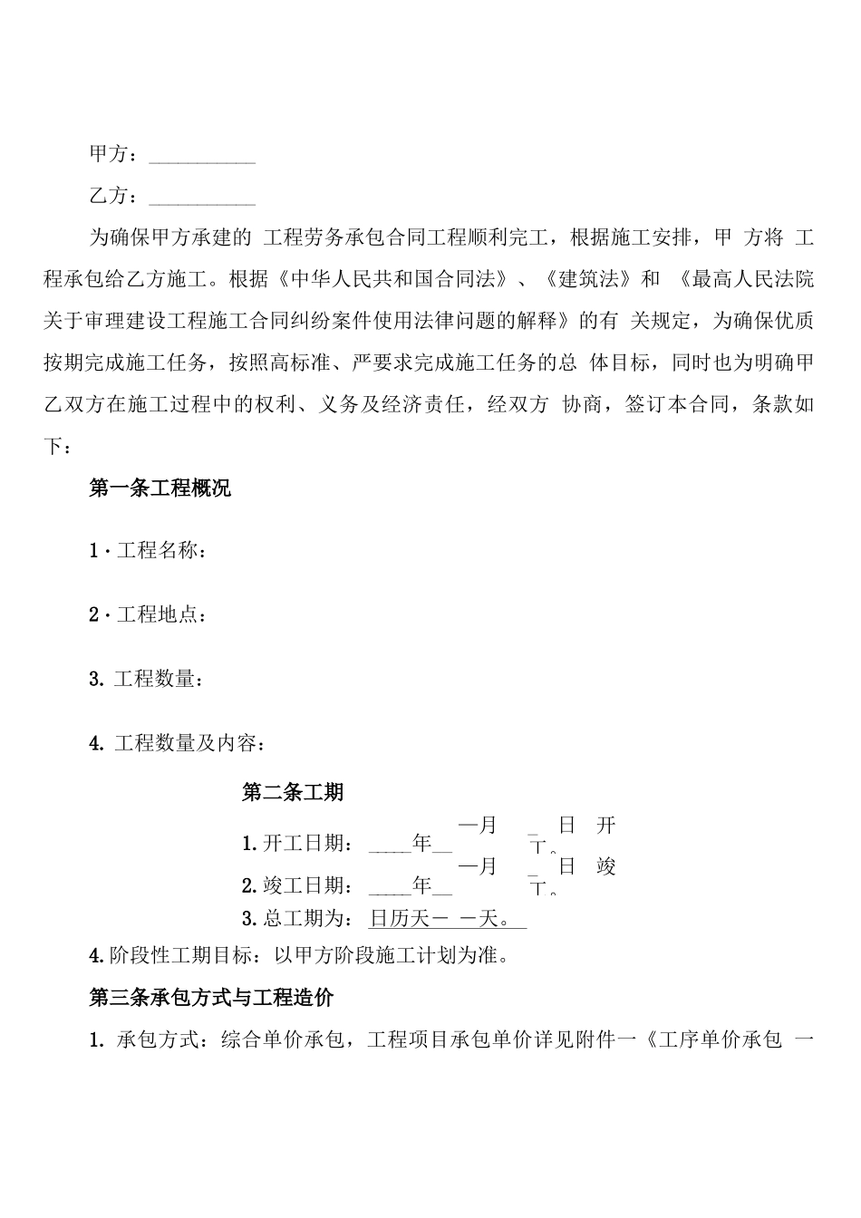 建设工程劳务分包的合同协议范本_第1页