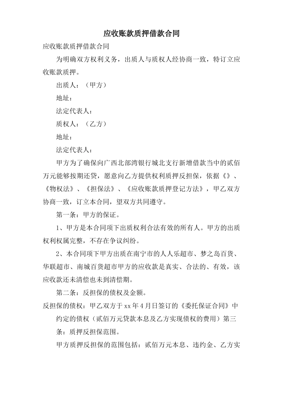 应收账款质押借款合同_第1页
