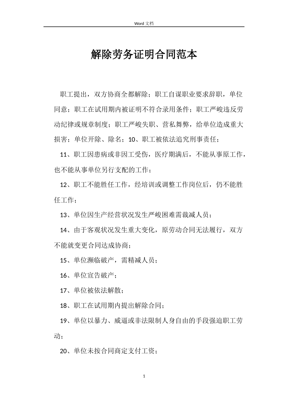 解除劳务证明合同_第1页