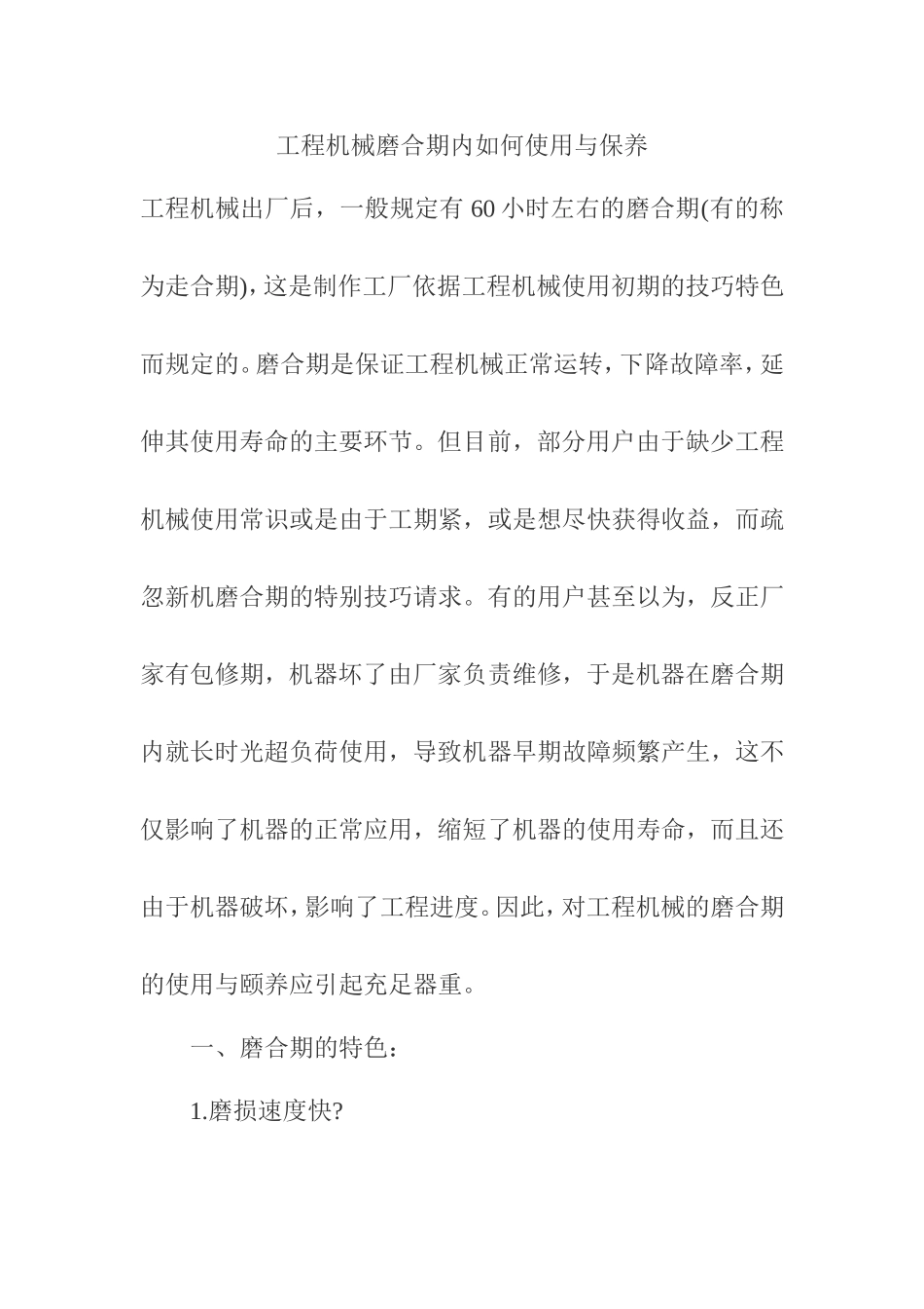 工程机械磨合期内如何使用与保养_第1页