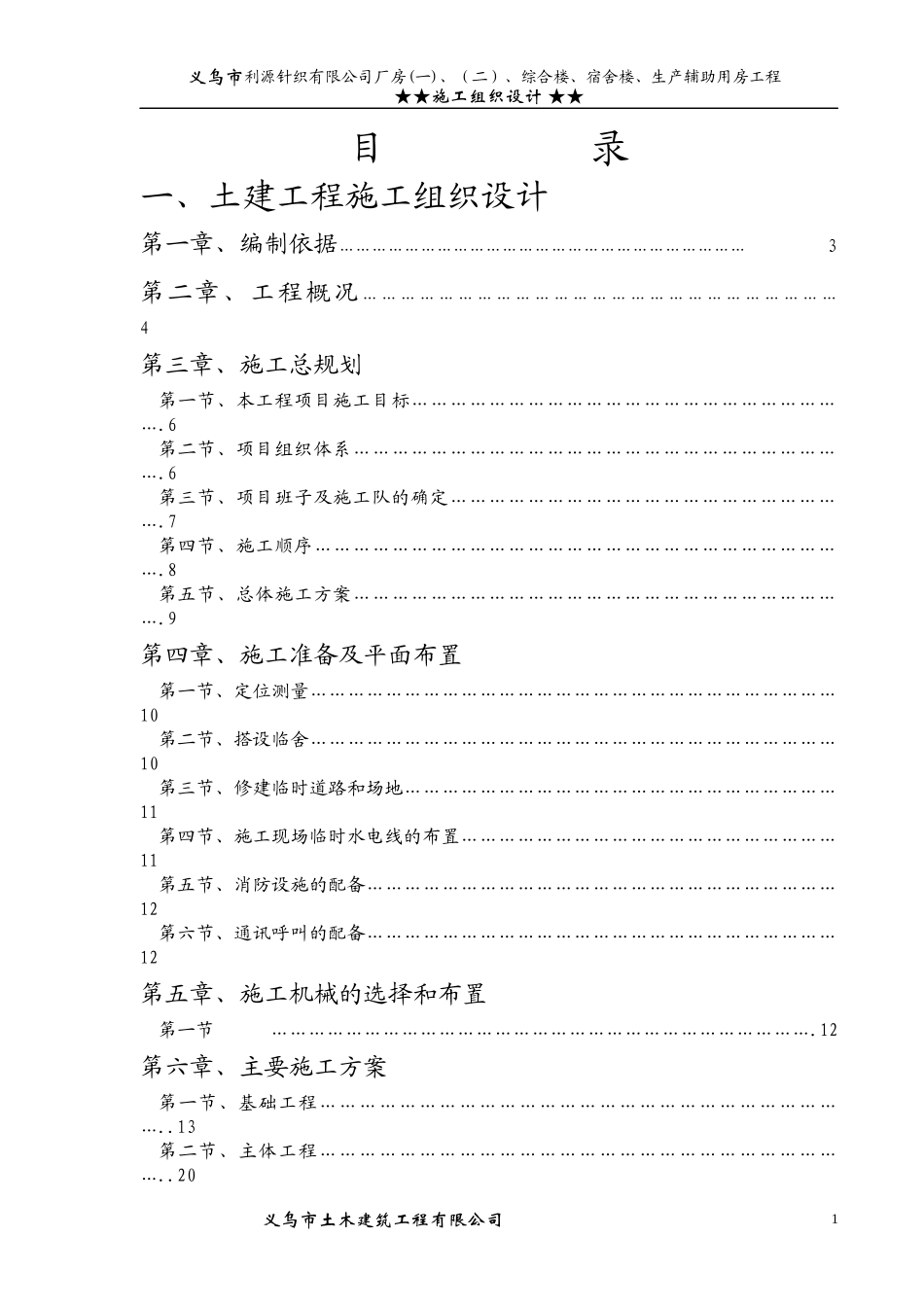 义乌市利源针织有限公司施工组织设计1_第1页