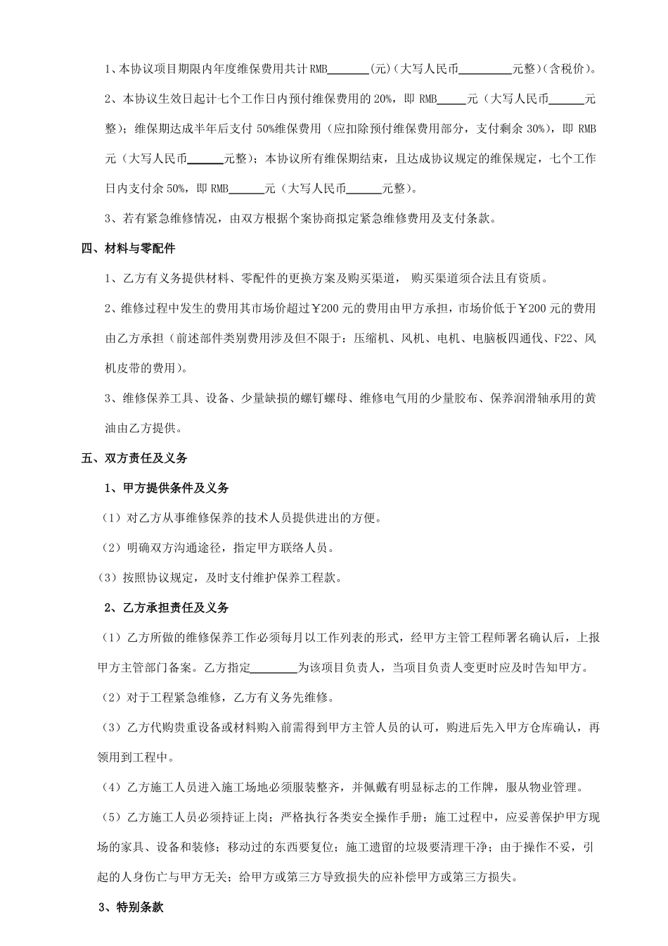 空调系统维保合同模板_第3页