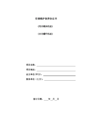 空调系统维保合同模板