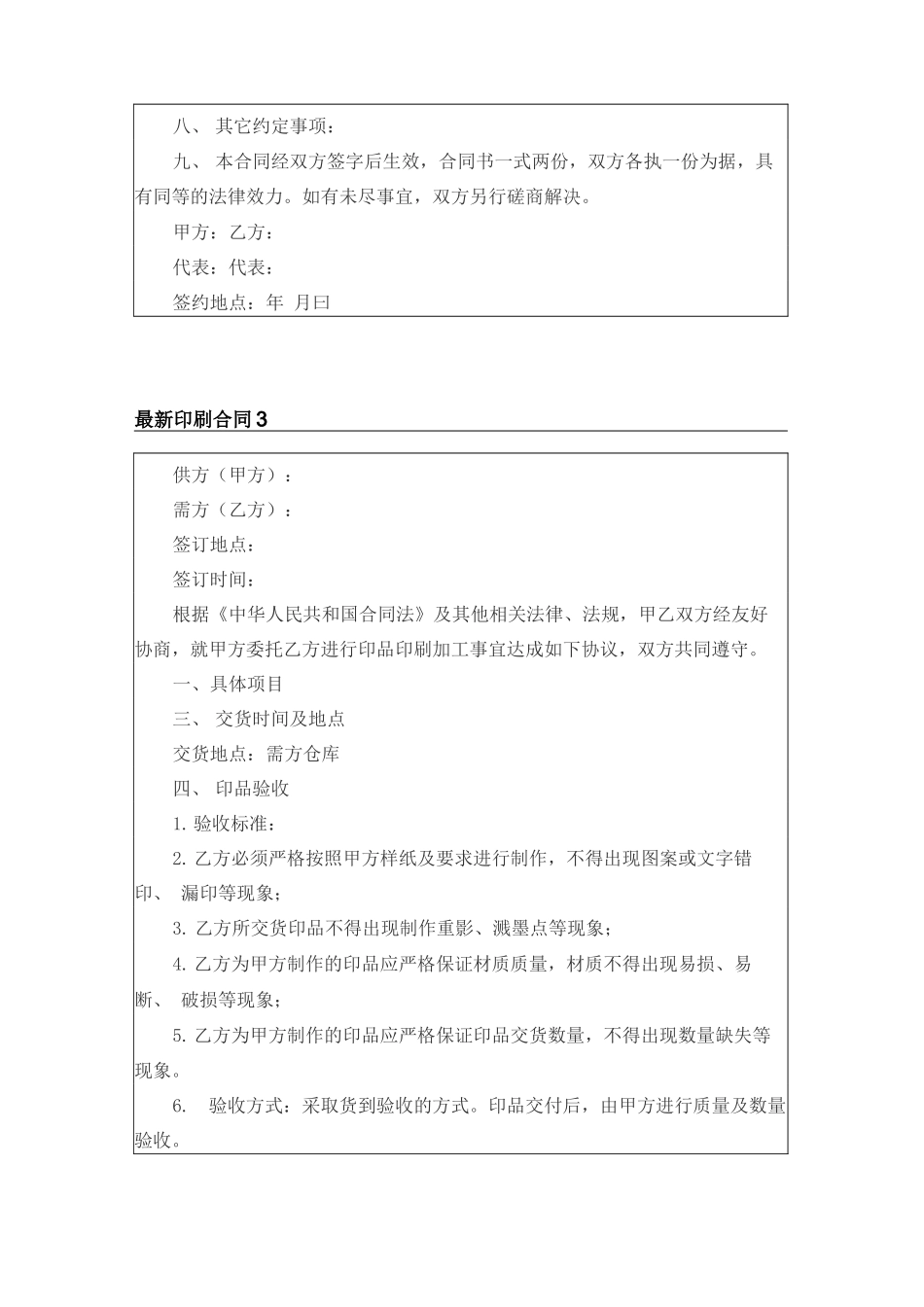 2022年最新印刷合同范本_第3页