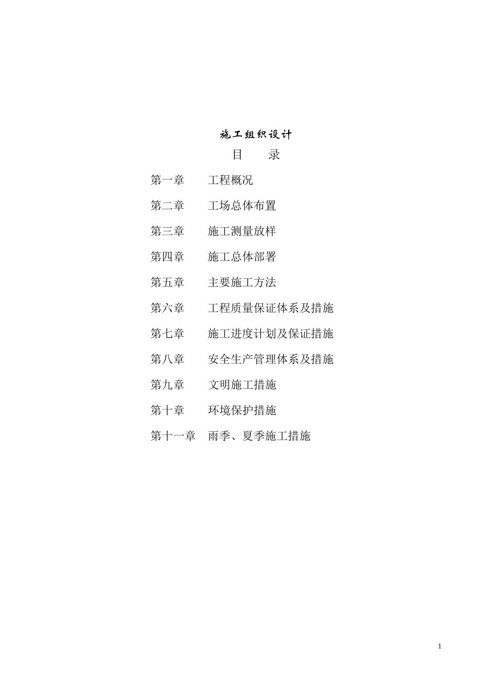 九成水闸施工组织设计_第1页