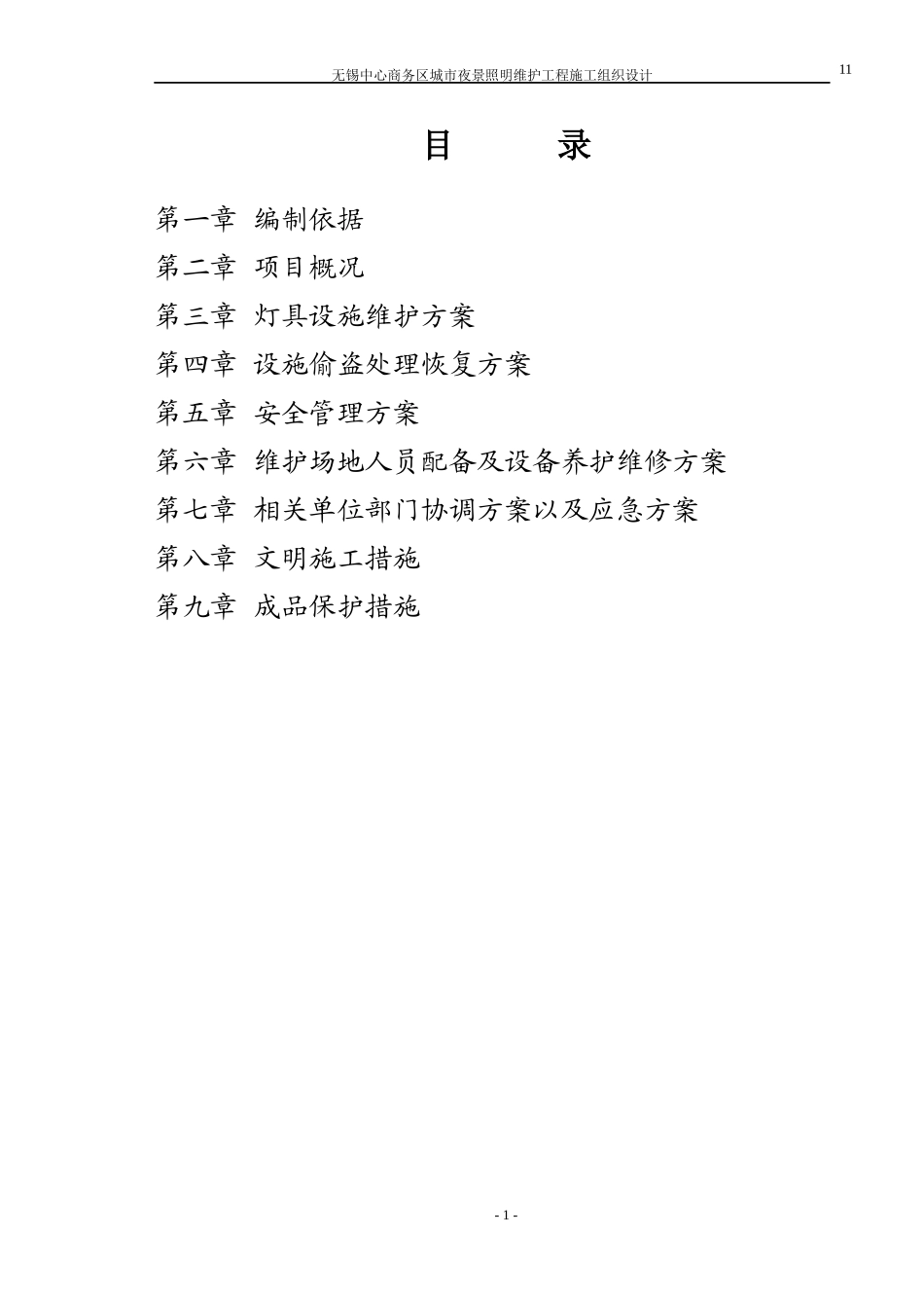 亮化照明维护工程施工组织_第1页