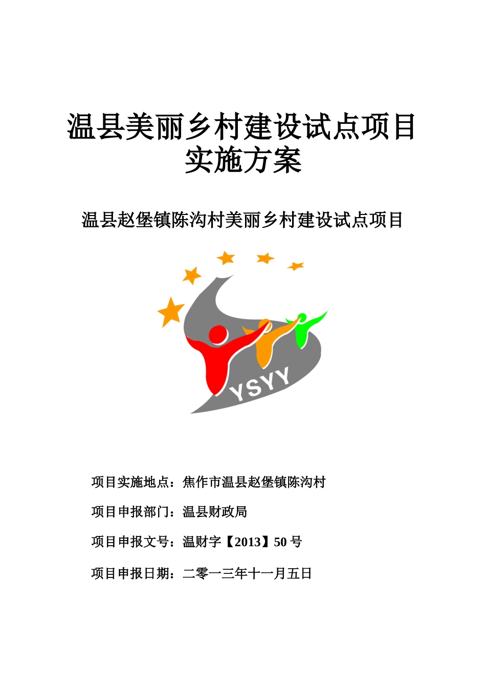 乡村建设试点项目实施方案_第1页