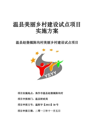 乡村建设试点项目实施方案