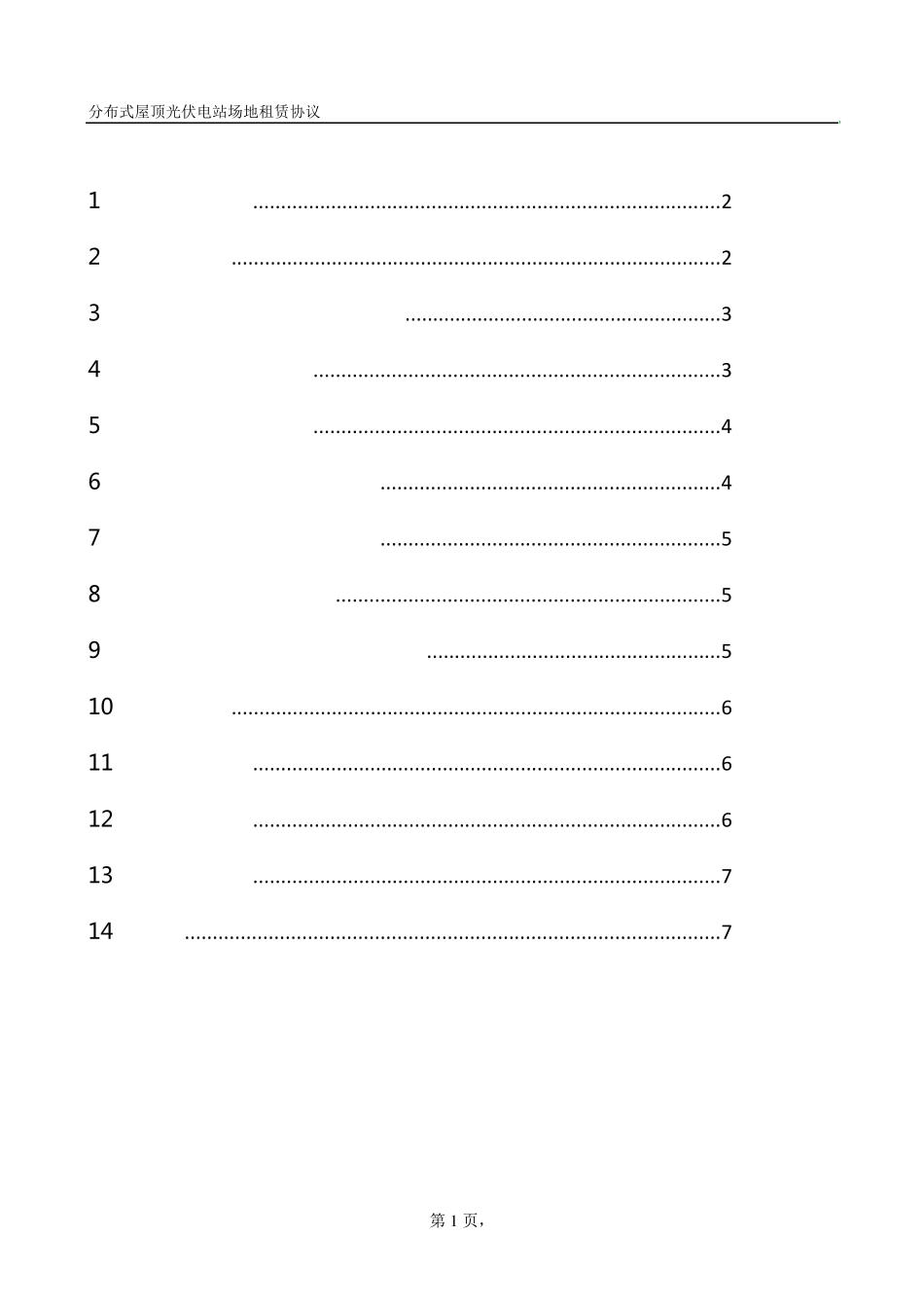 屋顶租赁合同_第2页