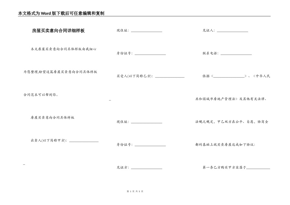 房屋买卖意向合同详细样板_第1页