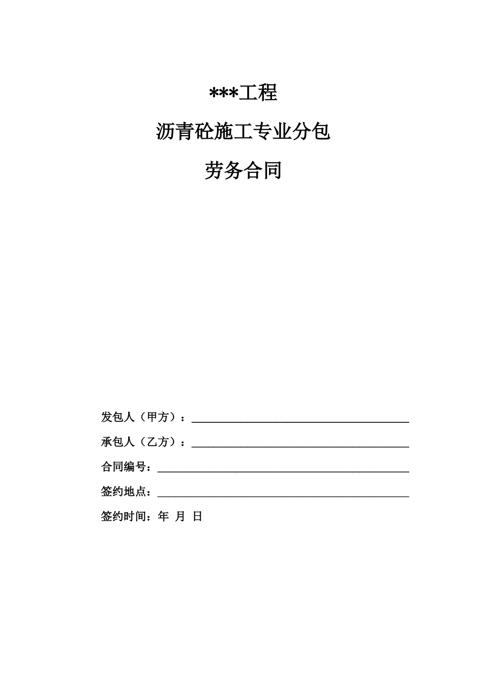 沥青砼专业分包合同_第1页