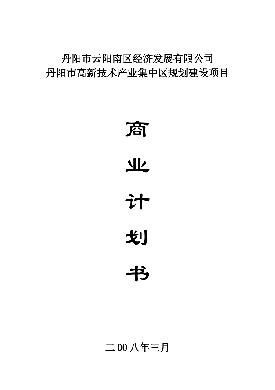 丹阳市云阳南区经济发展有限公司_第1页