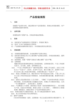 产品检验规程