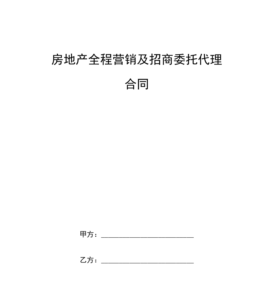 房地产全程营销及招商委托代理合同_第1页