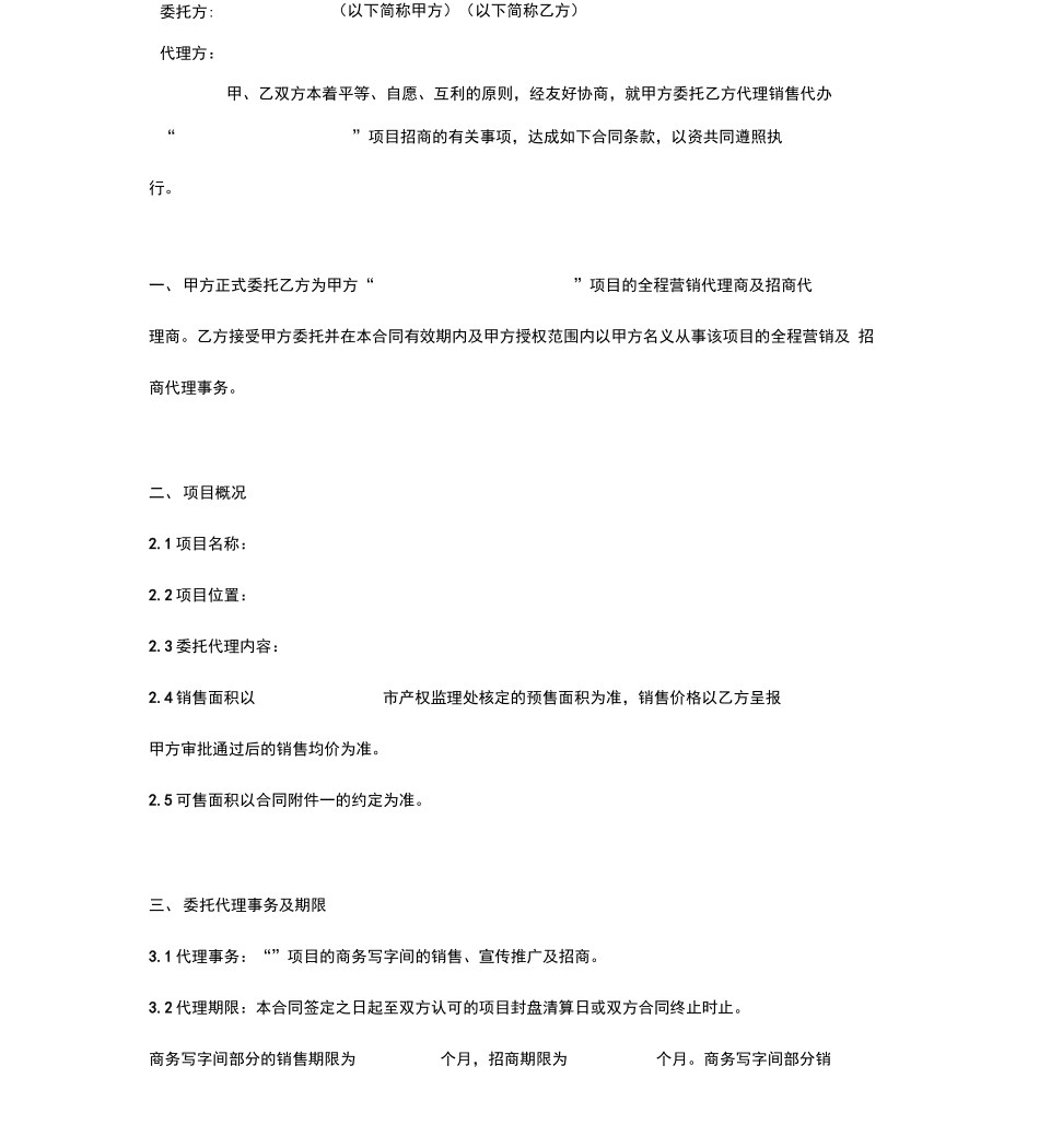 房地产全程营销及招商委托代理合同_第3页