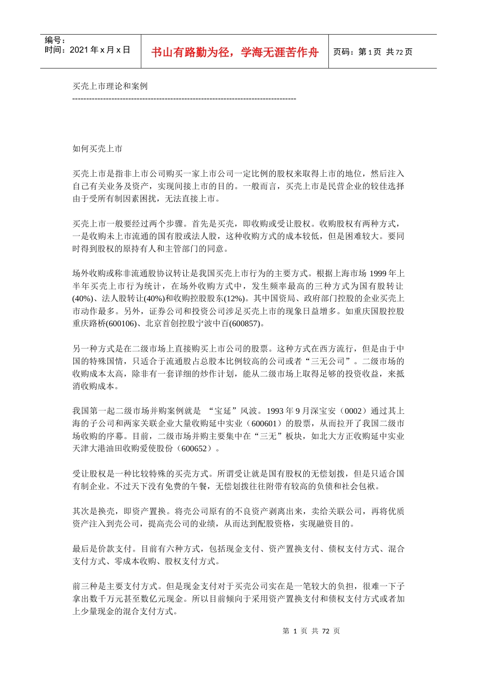 买壳上市理论讲解与案例分析_第1页