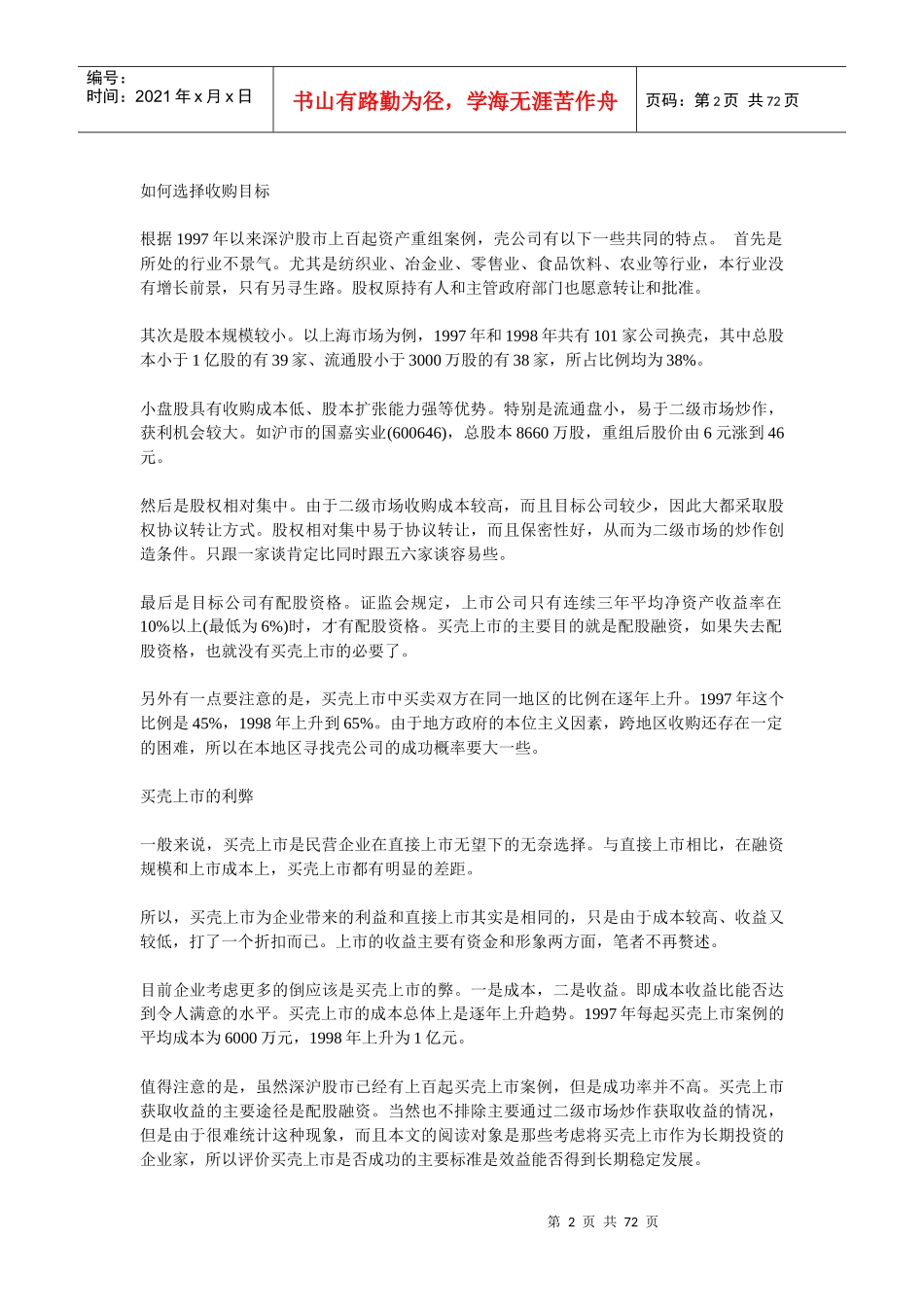 买壳上市理论讲解与案例分析_第2页