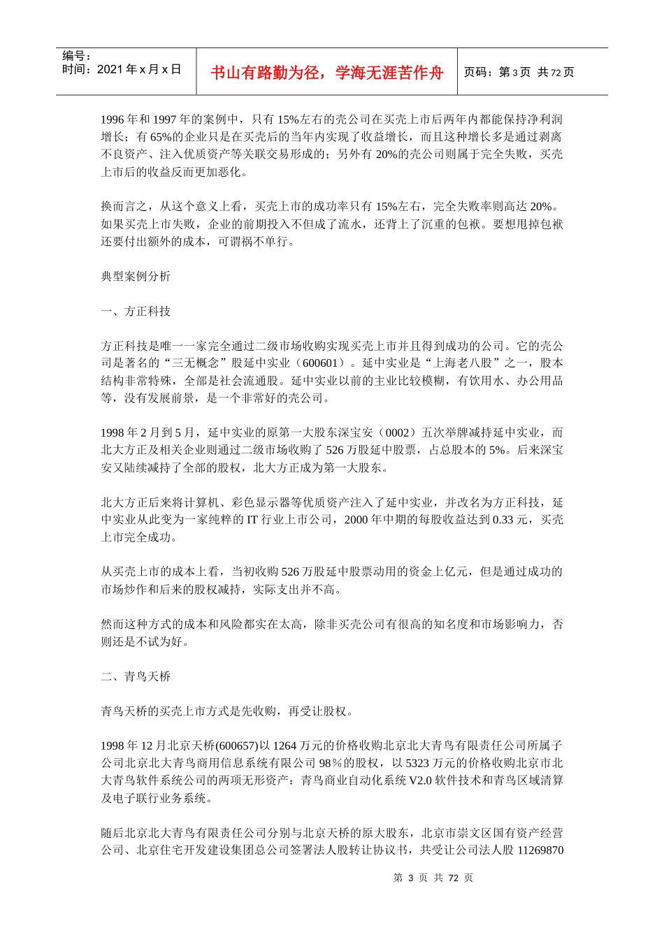 买壳上市理论讲解与案例分析_第3页