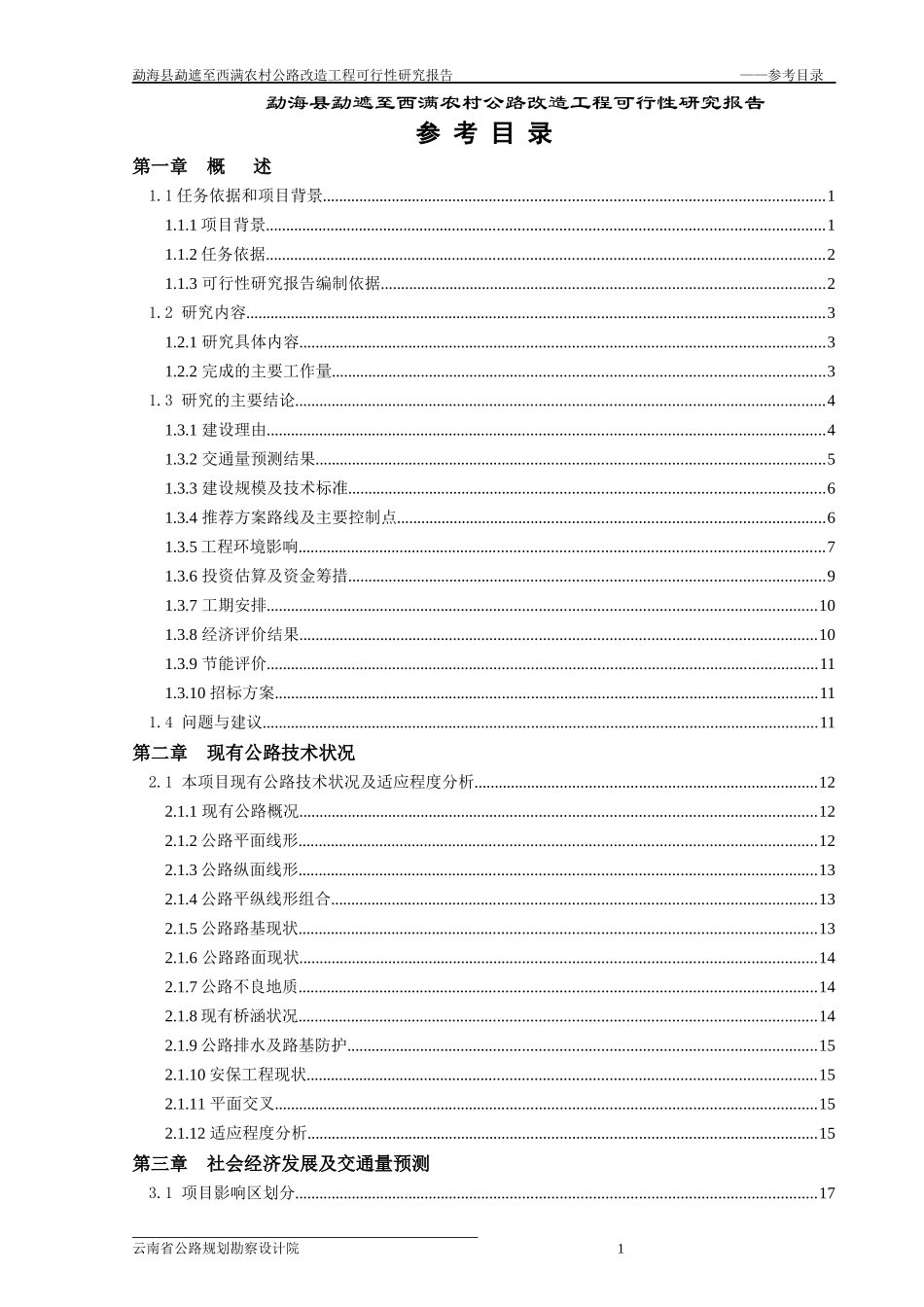 云南省勐遮至西满工程可行性研究_第1页