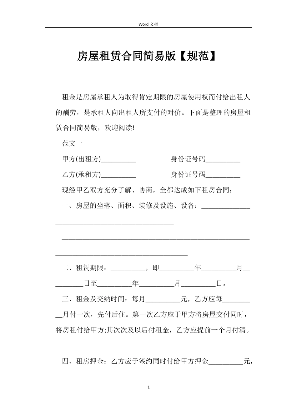 房屋租赁合同简易版_第1页