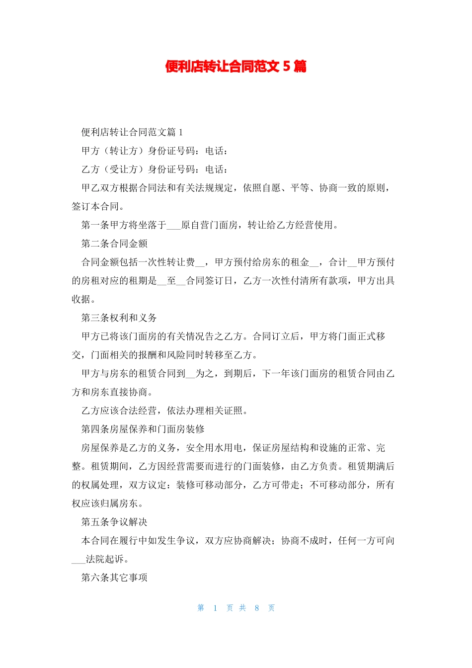 便利店转让合同范文5篇_第1页