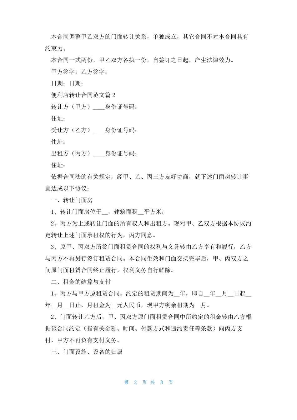 便利店转让合同范文5篇_第2页