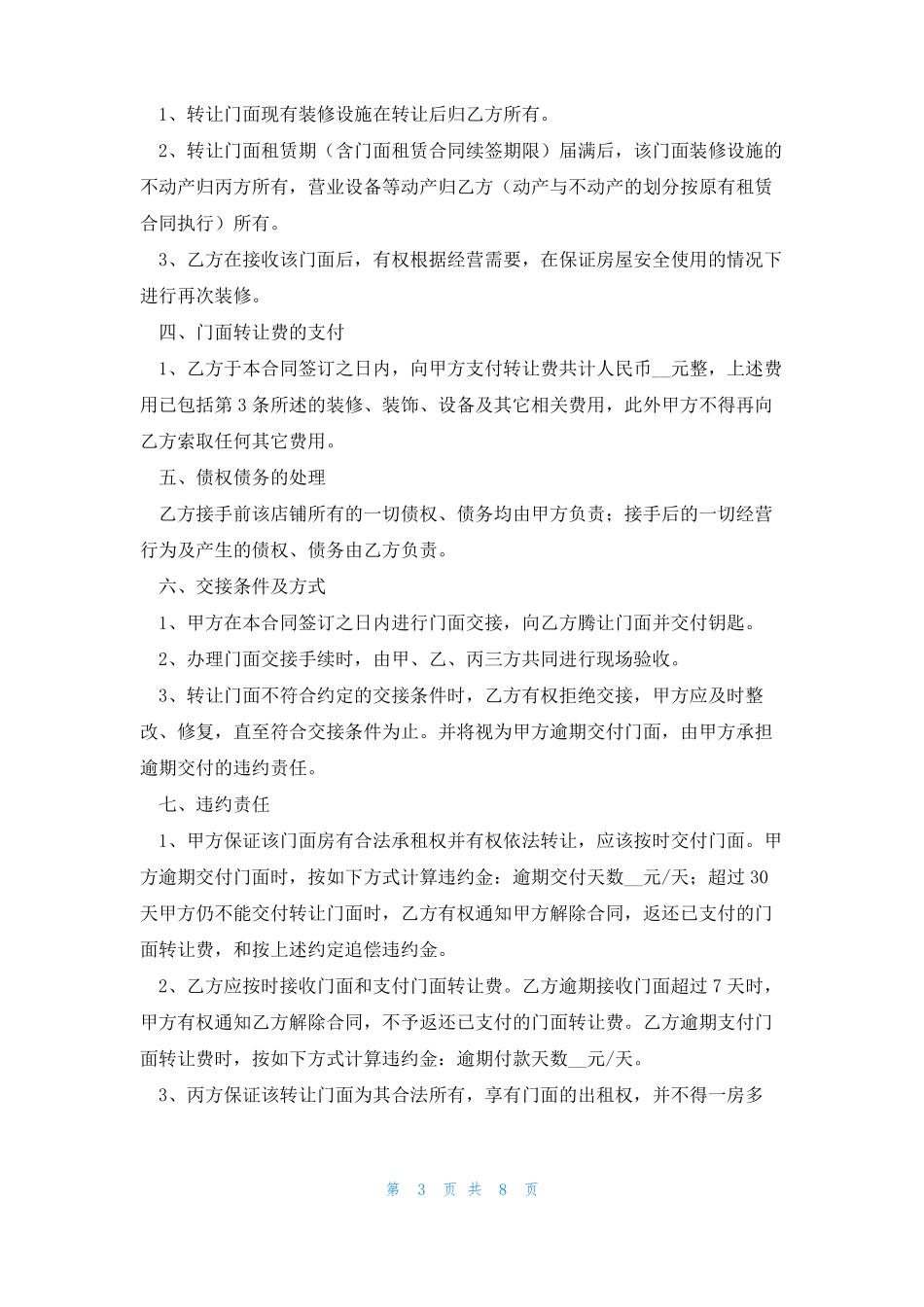 便利店转让合同范文5篇_第3页