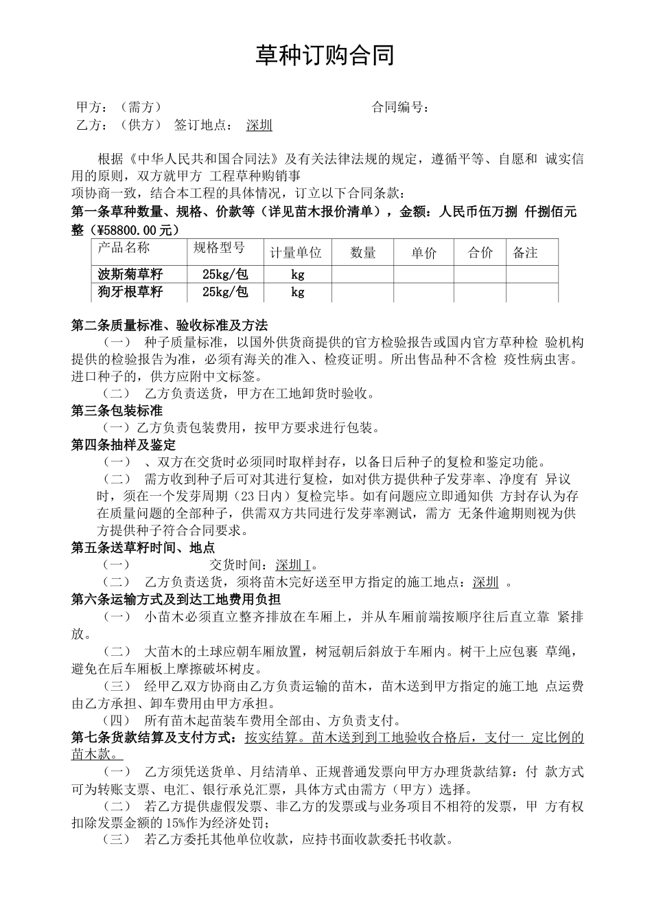 草籽采购合同_第1页