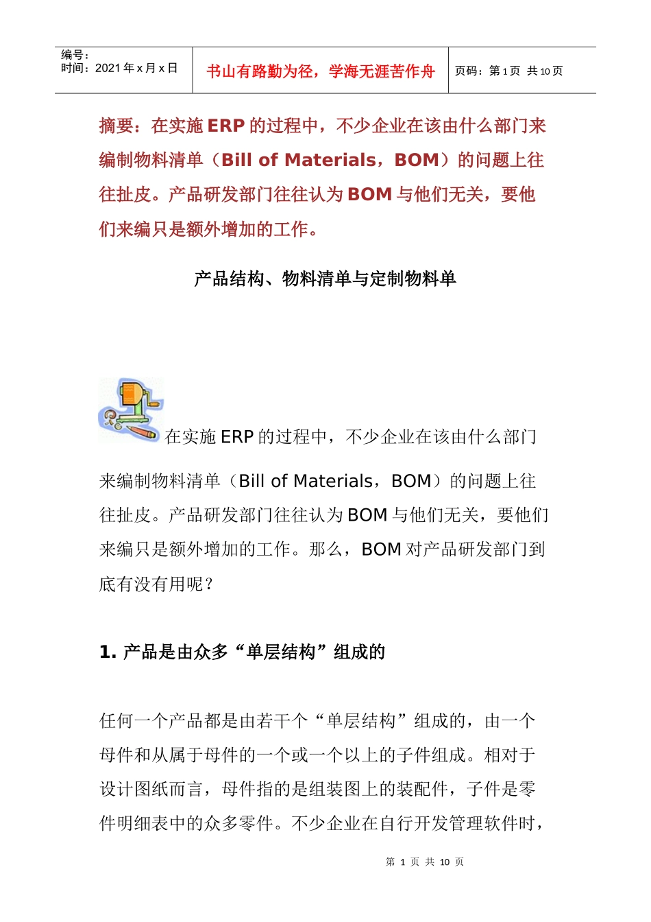 产品结构、物料清单与定制物料单_第1页