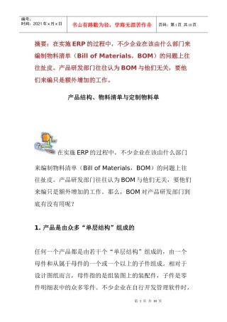 产品结构、物料清单与定制物料单