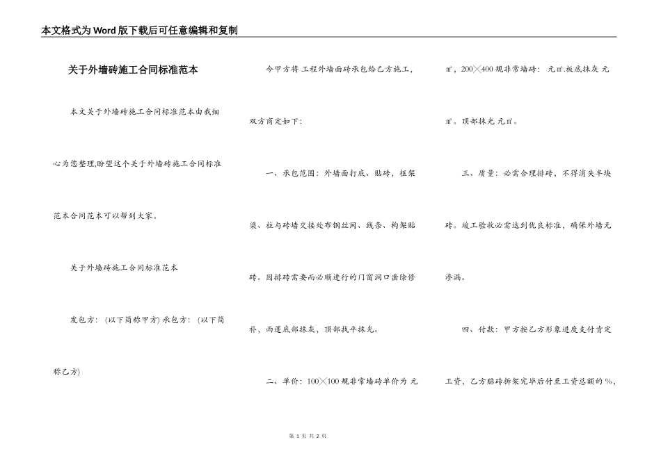 关于外墙砖施工合同标准范本_第1页