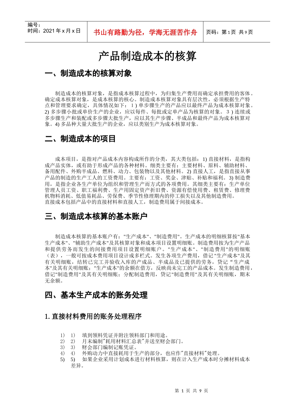产品制造成本的核算(doc 9页)_第1页