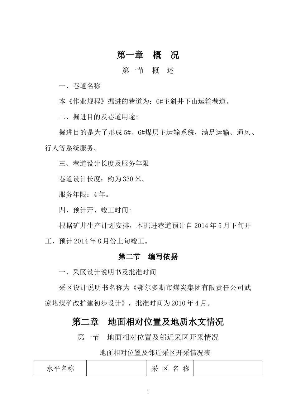 主斜井下山施工规程_第1页