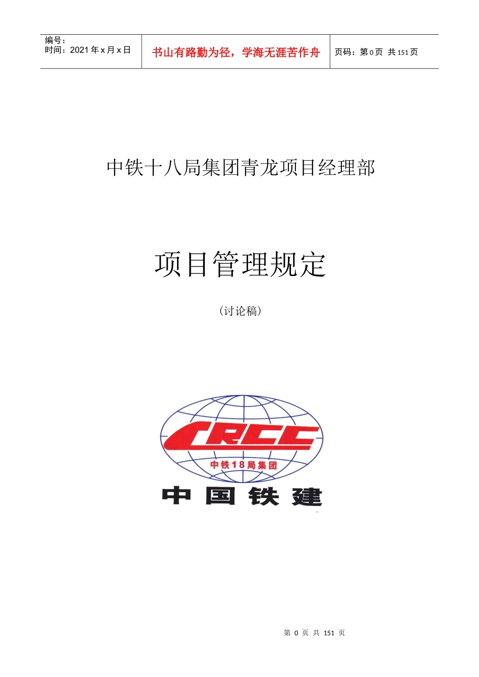 中铁十八局集团青龙项目经理部(修改)1-副本_第1页