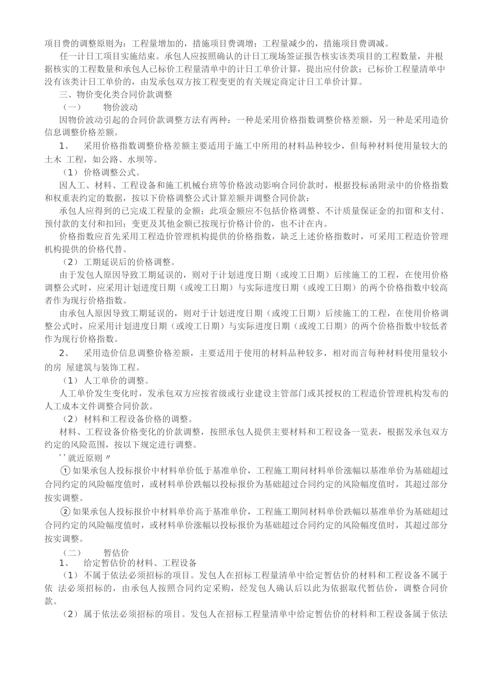 工程合同价款调整的五种方法_第3页