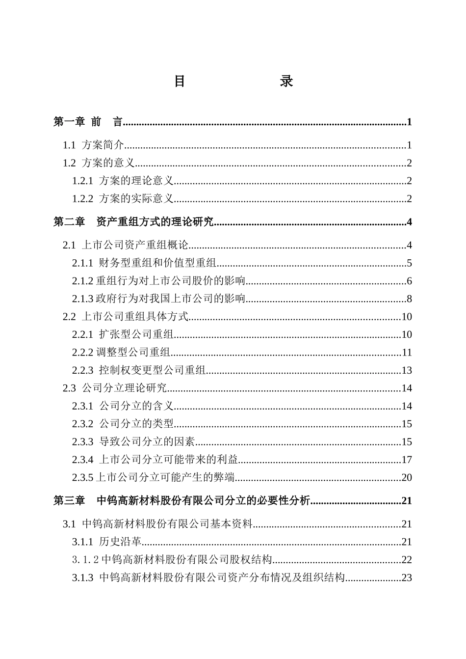 中钨高新材料公司上市方案设计(1)_第1页