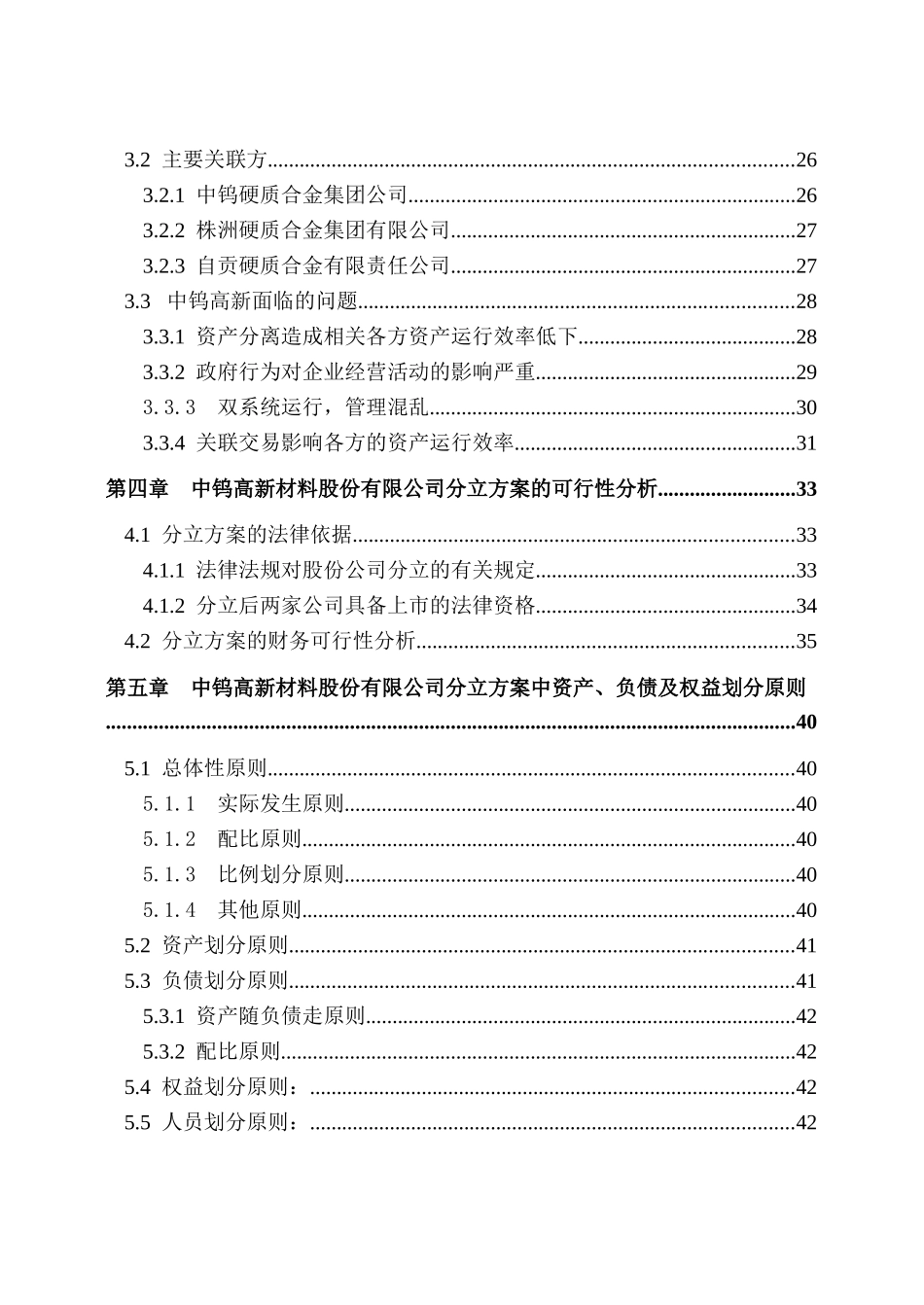 中钨高新材料公司上市方案设计(1)_第2页