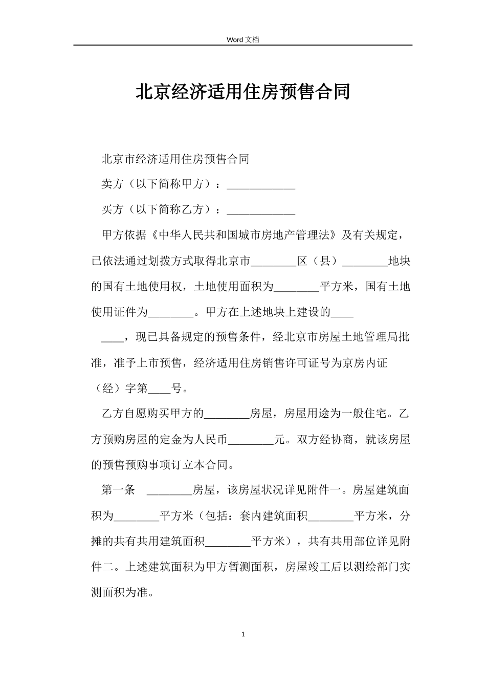 北京经济适用住房预售合同_第1页
