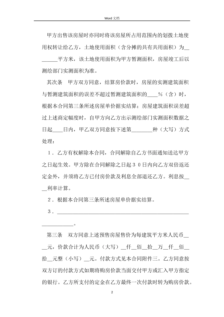 北京经济适用住房预售合同_第2页