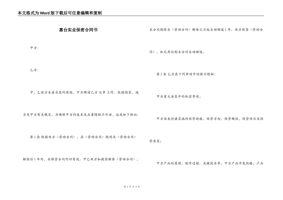 惠台实业保密合同书_第1页