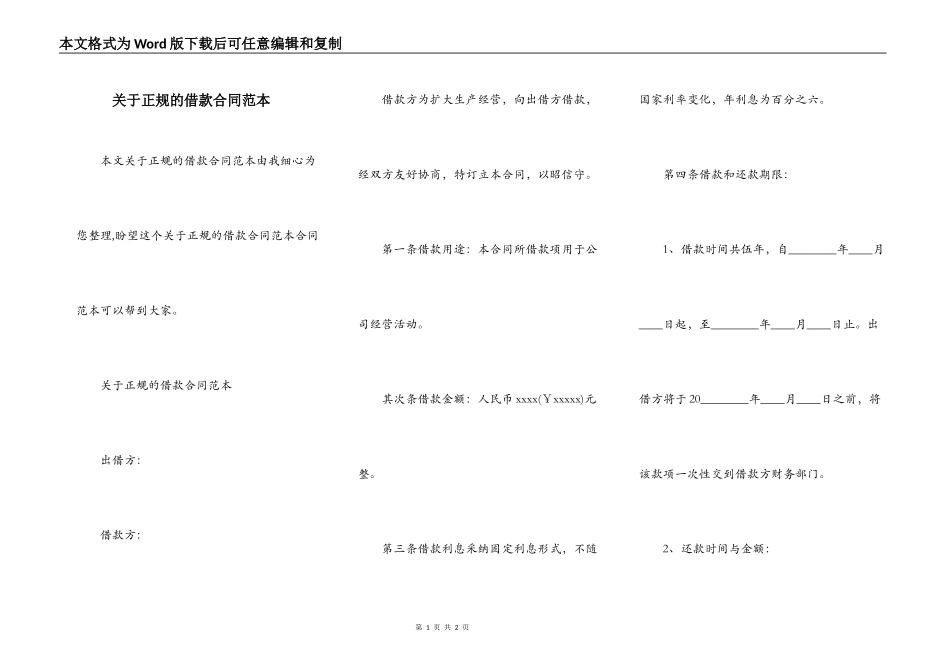 关于正规的借款合同范本_第1页