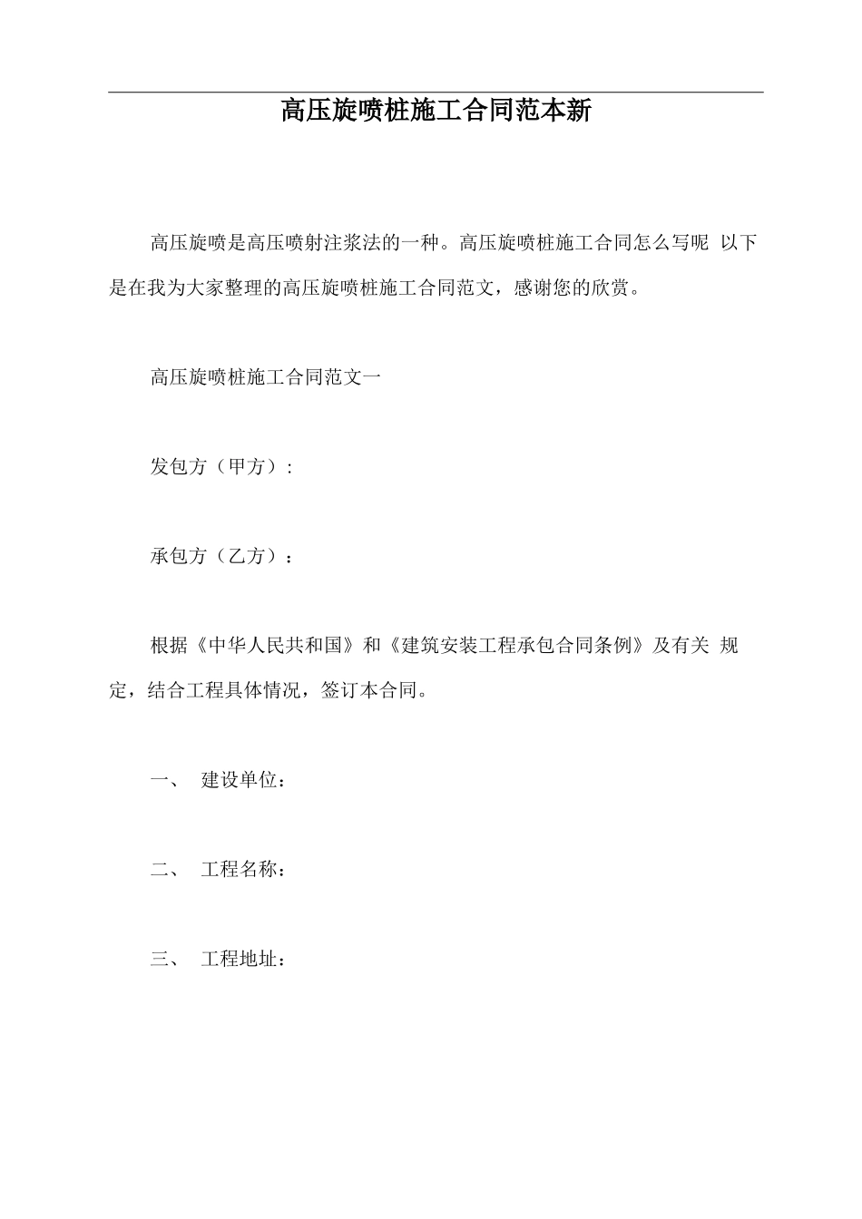 高压旋喷桩施工合同范本新x_第2页