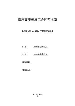 高压旋喷桩施工合同范本新x