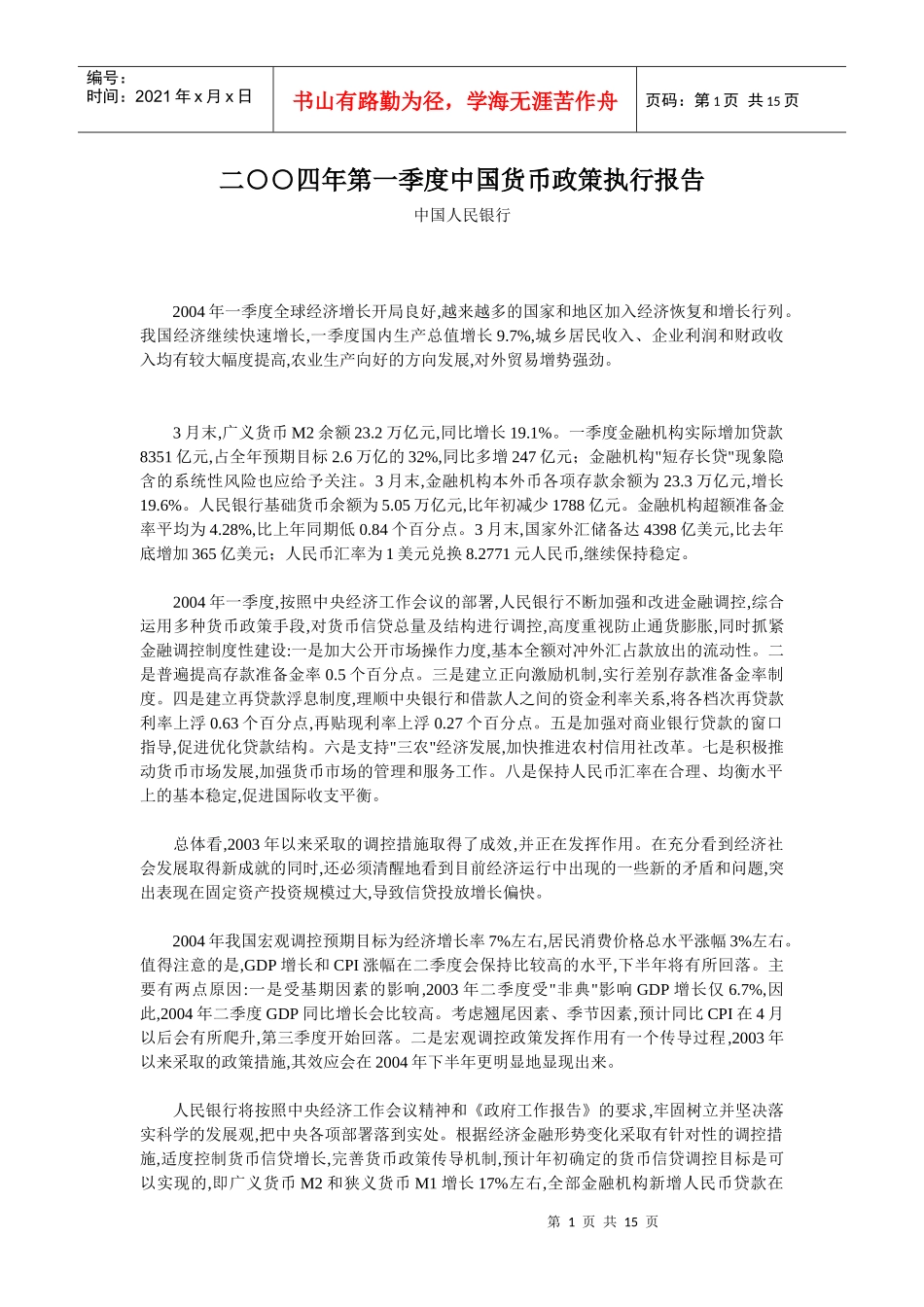 二○○四年第一季度中国货币政策执行报告_第1页