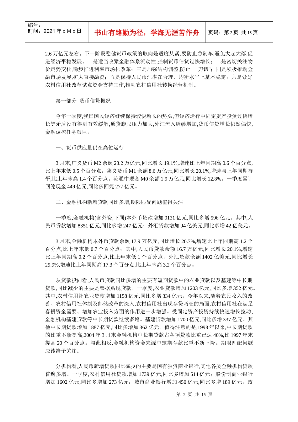 二○○四年第一季度中国货币政策执行报告_第2页
