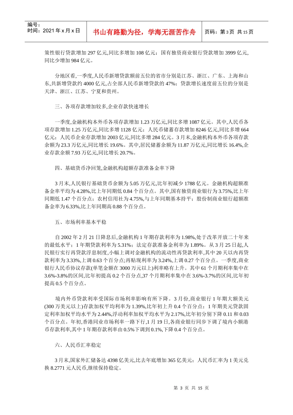 二○○四年第一季度中国货币政策执行报告_第3页